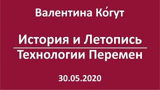 История и Летопись. Технологии Перемен