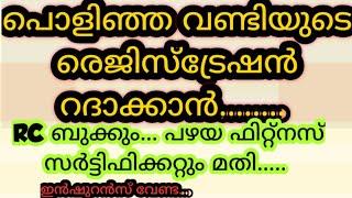 പൊളിഞ്ഞ വണ്ടിയുടെ രെജിസ്ട്രേഷൻ റദ്ധാക്കൽ | Vehicle Registration Cancellation