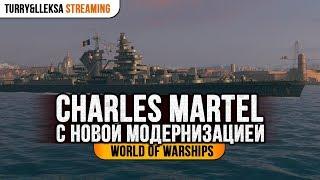 ️ Charles Martel  С ускоренной перезарядкой в World of Warships