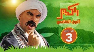 مسلسل الكبير اوي الجزء الخامس - الحلقة الثالثة - El Kabeer Awi S05 E03