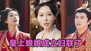 【MULTI SUB】《皇上娘娘成立妇联了》第1~80集 #短剧 #短劇 #启元推文 #热门短剧 #霸总 #狂婿 #重生 #女頻 #短剧全集 #短剧推荐 #爱情 #甜寵 #甜宠