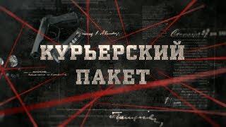 Курьерский пакет | Вещдок