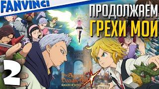 МОБИЛЬНЫЕ ГРЕХИ. СМОТРИМ ДАЛЬШЕ  THE SEVEN DEADLY SINS: GRAND CROSS