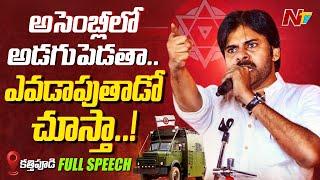 Pawan Kalyan Full Speech in Varahi Tour | Kathipudi | Janasena | Ntv