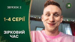 ЯК СТАТИ ІНТЕРНЕТ-ЗІРКОЮ? Звʼязок 2 сезон 1-4 серії | СИТКОМ | УКРАЇНСЬКА КОМЕДІЯ