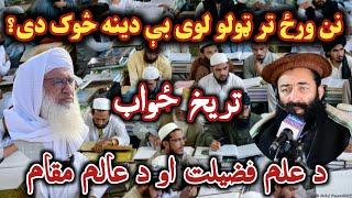 Mufti munir shakir vs Sheikh idrees | نن ورځ تر ټولو لوی بې دينه څوک دی؟@Safi100