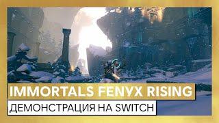 Immortals Fenyx Rising: Демонстрация игрового процесса на Nintendo Switch