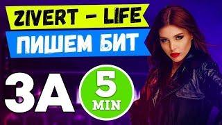 ПИШЕМ БИТ В СТИЛЕ ZIVERT LIFE ЗА 5 МИНУТ В FL STUDIO + FREE FLP PROJECT  УРОК ФЛ СТУДИО