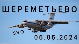 Споттинг в Шереметьево 06.05.2024