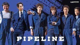 Pipeline | tvN Movies