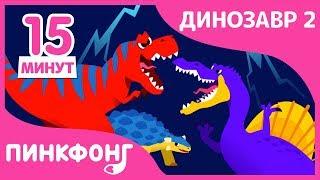 Тираннозавр и другие песни | Песни про Динозавров | + Сборник | Пинкфонг Песни для Детей