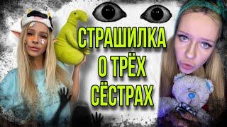 Страшилка Света и пропавшая сестра. Страшилки из Тик Тока