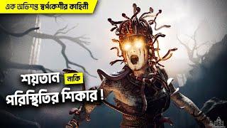 অভিশপ্ত স্বর্পকেশী মেডুসা - শয়তান নাকি পরিস্থিতির শিকার !  || by UFB