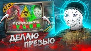 КАК СДЕЛАТЬ ПРЕВЬЮ? ДЕЛАЮ ПРЕВЬЮ ПО STALKER 2