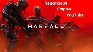 Warface| Стрим 2023.06.22. | Обновление "Жажда сокровищ" #Warface #игры #стрим