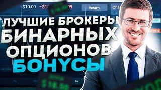 Лучшие брокеры бинарных опционов | Бинарные опционы стратегия торговли