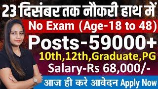 23 दिसंबर तक नौकरी हाथ में - Top 5 Government Jobs in December 2024|No Exam,Technical Government Job