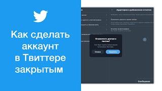 Как сделать аккаунт в Твиттере закрытым (закрыть профиль в Twitter)