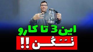 . این 3 تا کارو با چای سازت نَــــَـــــَـکُــــــــن 