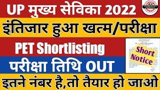 UP Mukhya Sevika Exam Date Out | इंतिजार हुआ खत्म | UP PET Shortlisting 2023 | UP Mukhya Latest News