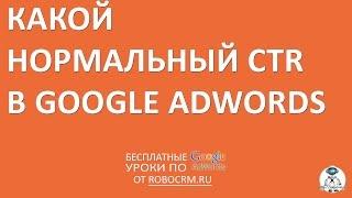 Урок 34: Какой нормальный CTR в Google.Adwords