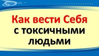 Как вести Себя с токсичными людьми. Соблюдайте эти советы при общении с такими людьми