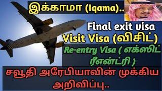 Saudi Expats Iqama, Reentry, Final exit and Visit visa | saudi tamil news | tnjob academy