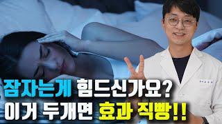 불면증이 있으신 분들?? 이런 영양제를 드셔야 효과를 보실수 있습니다 딱 2가지만 드셔보세요!