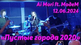 @AiMori ft. МодеМ - Пустые города 2020 #aimori #live