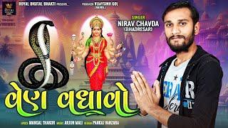 Ven Vadhavo - Nirav Chavda ( Bhadresar ) | Gujarati Bhakti Song | વેણ વધાવો | @royaldigitalbhakti