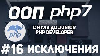 ООП для начинающих PHP. Исключения (Exceptions)