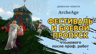 Archeage: Фестиваль и новый боевой пропуск.