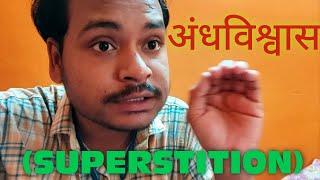 अंधविश्वास (SUPERSTITION) || LoLa Panti