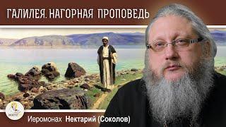 ГАЛИЛЕЯ. НАГОРНАЯ ПРОПОВЕДЬ ХРИСТА.  Иеромонах Нектарий (Соколов)