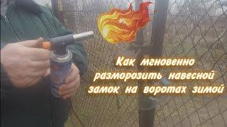 Как мгновенно разморозить навесной замок на воротах зимой.