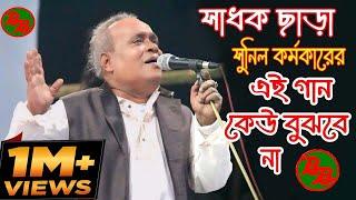 সাধক ছাড়া সুনিল কর্মকারের এই গান কেউ বুঝবে না || Sunil Karmakar Baul Gaan || Sadhur Mela 2022