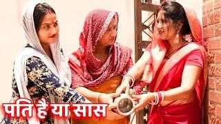 #पति है या सास #दिल छू लेने वाली वीडियो #हरियाणवी पारिवारिक नाटक #DR_Devsariya