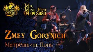 ZMEY GORYNICH - МАТРЕШКИН ПОП (New Live 04/09/2020)(Folk Metal from Russia)