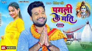 Ritesh Pandey का हिट बोलबम का गाना - हमरा पगली के फेर द ना मति - New Bolbam Video Song 2023