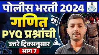 Police Bharti 2024 Maths | Police Bharti Math PYQ In Marathi । भाग 7 | Maharashtra Police Bharti