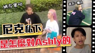 這群人尼克｜Ashly｜尼克私下是怎麼對Ashly的