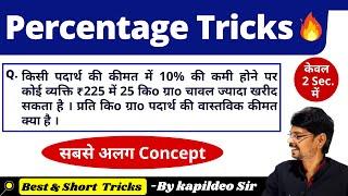 Percentage (प्रतिशत) Tricks || Best Concept/Short Tricks in Hindi || Rly/SSC/Bank - By Kapildeo Sir