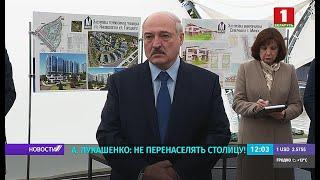 Лукашенко: нам нельзя перенаселять Минск