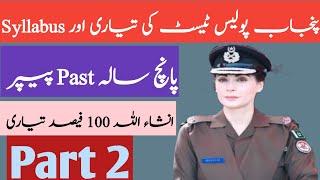 Panjab Police Constable Preparation 2025 l Part 02 l Panjab police past Paper..