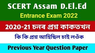 D.El.Ed Entrance Exam Previous Year  Paper | d el ed Entrance Exam 2022 | d el ed Entrance Exam 2022