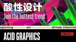 【dinlab】Acid Graphics - Join the hottest trend ｜  酸性设计：全网爆火的酸性设计，到底“酸”在哪里？