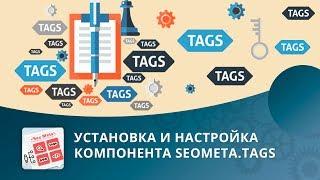 SEO умного фильтра: Компонент SEOMETA.TAGS