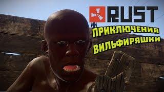 ПРИКЛЮЧЕНИЯ ВУЛЬФИРЯШКИ В RUST ! БАГИ, ПРИКОЛЫ, ФЕЙЛЫ