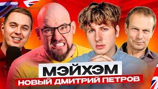 ПОЛИГЛОТ МЭЙХЭМ - НОВЫЙ ДМИТРИЙ ПЕТРОВ