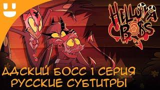 Адский Босс - Убийство Семьи | 1 Серия | Русские Субтитры | HELLUVA BOSS - Murder Family: Episode 1